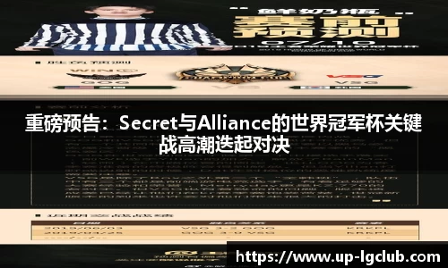 重磅预告:Secret与Alliance的世界冠军杯关键战高潮迭起对决