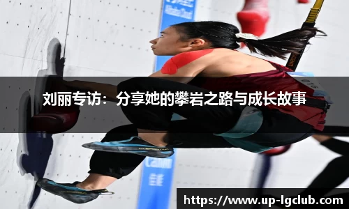 刘丽专访：分享她的攀岩之路与成长故事