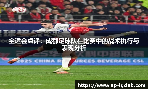 全运会点评：成都足球队在比赛中的战术执行与表现分析