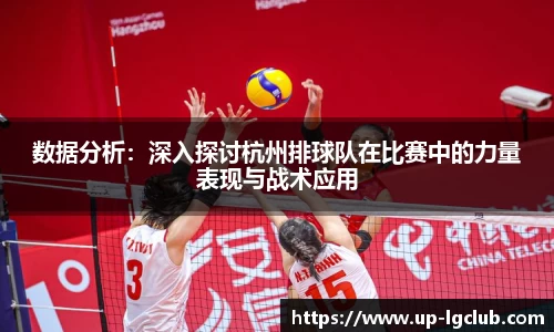 数据分析：深入探讨杭州排球队在比赛中的力量表现与战术应用
