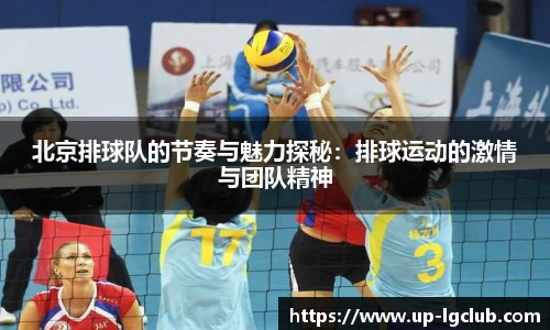 北京排球队的节奏与魅力探秘：排球运动的激情与团队精神