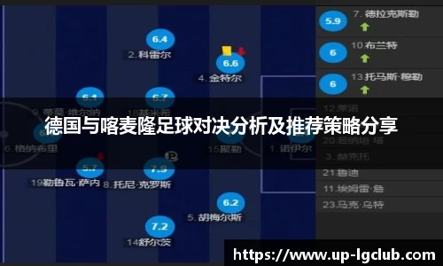 德国与喀麦隆足球对决分析及推荐策略分享