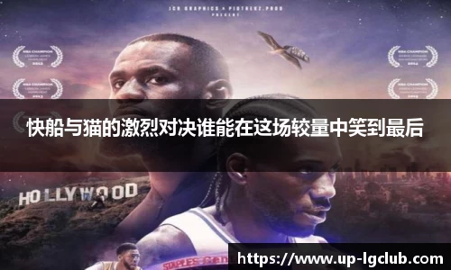快船与猫的激烈对决谁能在这场较量中笑到最后